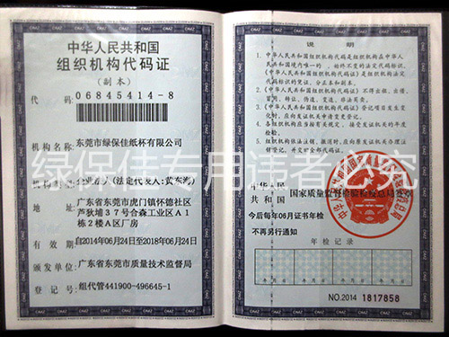 中國(guó)人民(mín)共和國(guó)組織機(jī)構代碼證